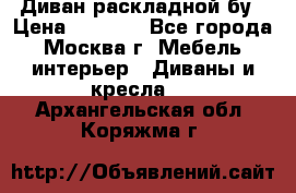 Диван раскладной бу › Цена ­ 4 000 - Все города, Москва г. Мебель, интерьер » Диваны и кресла   . Архангельская обл.,Коряжма г.